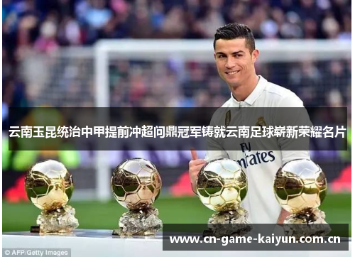云南玉昆统治中甲提前冲超问鼎冠军铸就云南足球崭新荣耀名片 云南玉昆统治中甲提前冲超问鼎冠军铸就云南足球崭新荣耀名片