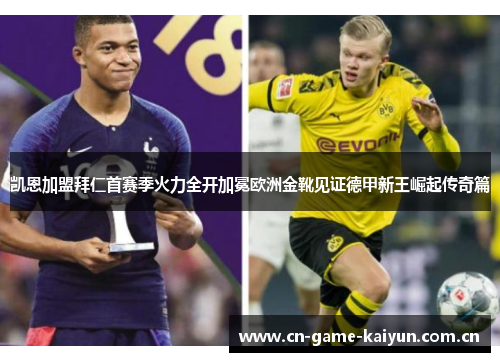 凯恩加盟拜仁首赛季火力全开加冕欧洲金靴见证德甲新王崛起传奇篇 凯恩加盟拜仁首赛季火力全开加冕欧洲金靴见证德甲新王崛起传奇篇