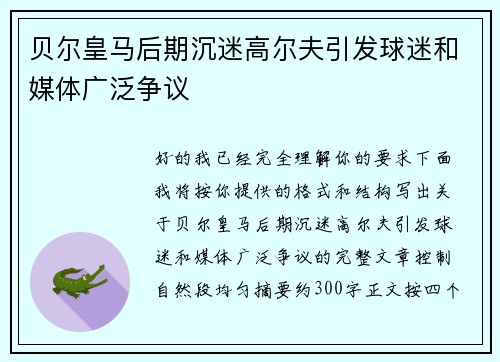 贝尔皇马后期沉迷高尔夫引发球迷和媒体广泛争议