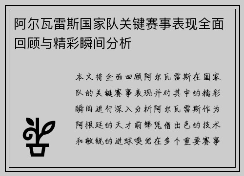 阿尔瓦雷斯国家队关键赛事表现全面回顾与精彩瞬间分析 阿尔瓦雷斯国家队关键赛事表现全面回顾与精彩瞬间分析