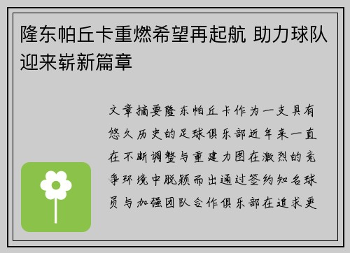 隆东帕丘卡重燃希望再起航 助力球队迎来崭新篇章 隆东帕丘卡重燃希望再起航 助力球队迎来崭新篇章