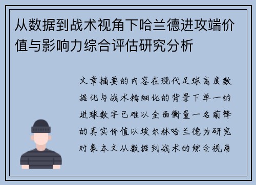从数据到战术视角下哈兰德进攻端价值与影响力综合评估研究分析 从数据到战术视角下哈兰德进攻端价值与影响力综合评估研究分析