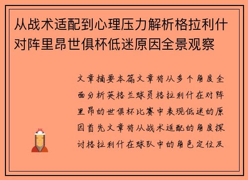 从战术适配到心理压力解析格拉利什对阵里昂世俱杯低迷原因全景观察 从战术适配到心理压力解析格拉利什对阵里昂世俱杯低迷原因全景观察