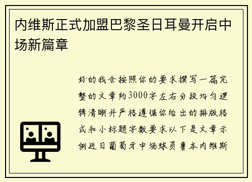 内维斯正式加盟巴黎圣日耳曼开启中场新篇章