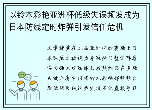 以铃木彩艳亚洲杯低级失误频发成为日本防线定时炸弹引发信任危机 以铃木彩艳亚洲杯低级失误频发成为日本防线定时炸弹引发信任危机