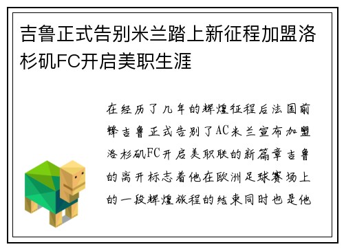吉鲁正式告别米兰踏上新征程加盟洛杉矶FC开启美职生涯 吉鲁正式告别米兰踏上新征程加盟洛杉矶FC开启美职生涯