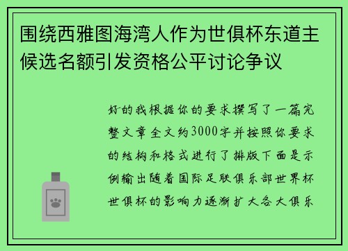围绕西雅图海湾人作为世俱杯东道主候选名额引发资格公平讨论争议 围绕西雅图海湾人作为世俱杯东道主候选名额引发资格公平讨论争议