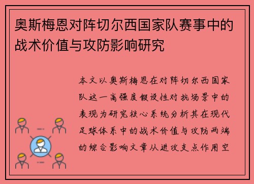 奥斯梅恩对阵切尔西国家队赛事中的战术价值与攻防影响研究