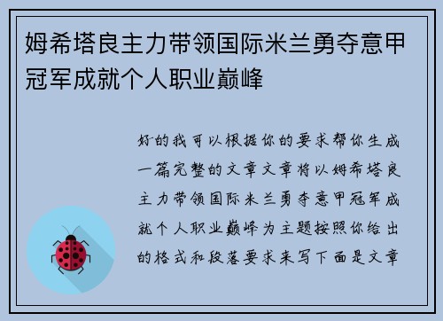 姆希塔良主力带领国际米兰勇夺意甲冠军成就个人职业巅峰