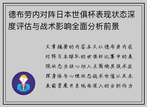德布劳内对阵日本世俱杯表现状态深度评估与战术影响全面分析前景