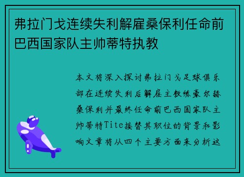 弗拉门戈连续失利解雇桑保利任命前巴西国家队主帅蒂特执教