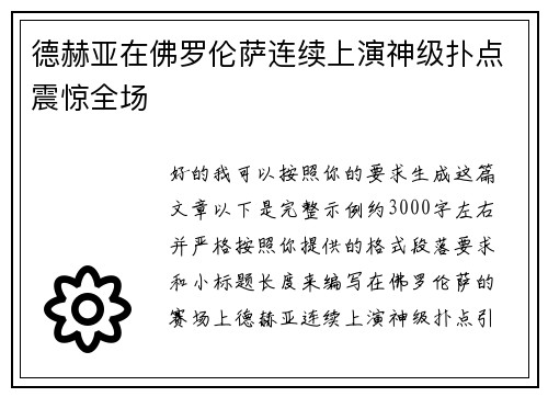 德赫亚在佛罗伦萨连续上演神级扑点震惊全场