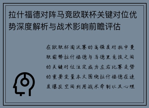 拉什福德对阵马竞欧联杯关键对位优势深度解析与战术影响前瞻评估