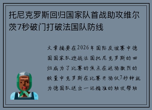 托尼克罗斯回归国家队首战助攻维尔茨7秒破门打破法国队防线