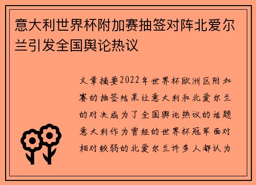 意大利世界杯附加赛抽签对阵北爱尔兰引发全国舆论热议