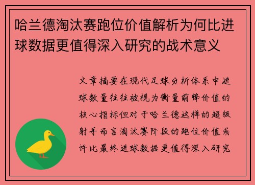 哈兰德淘汰赛跑位价值解析为何比进球数据更值得深入研究的战术意义